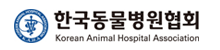 한국동물병원협회(새창)