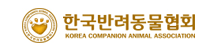 한국반려동물협회(새창)